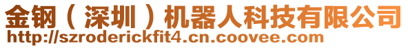 金鋼（深圳）機器人科技有限公司