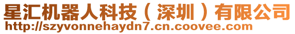 星匯機器人科技（深圳）有限公司