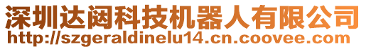 深圳達闥科技機器人有限公司