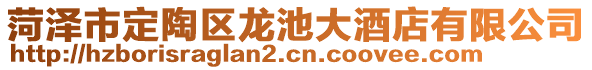 菏澤市定陶區(qū)龍池大酒店有限公司