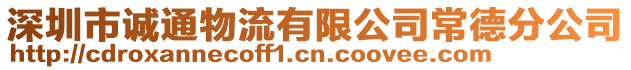 深圳市誠通物流有限公司常德分公司