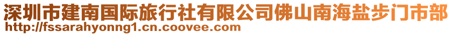 深圳市建南國際旅行社有限公司佛山南海鹽步門市部