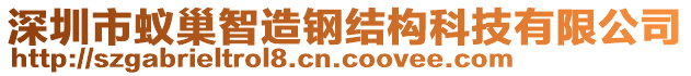 深圳市蟻巢智造鋼結(jié)構(gòu)科技有限公司