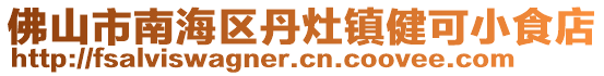 佛山市南海區(qū)丹灶鎮(zhèn)健可小食店