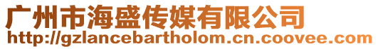 廣州市海盛傳媒有限公司
