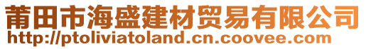 莆田市海盛建材貿(mào)易有限公司