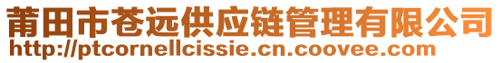 莆田市蒼遠(yuǎn)供應(yīng)鏈管理有限公司