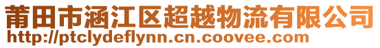 莆田市涵江區(qū)超越物流有限公司