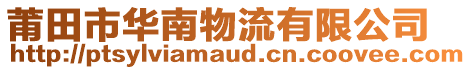 莆田市華南物流有限公司