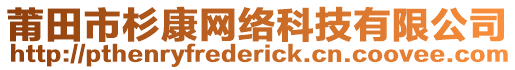 莆田市杉康網(wǎng)絡(luò)科技有限公司