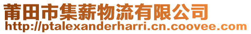 莆田市集薪物流有限公司