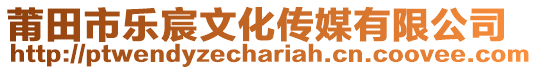 莆田市樂宸文化傳媒有限公司