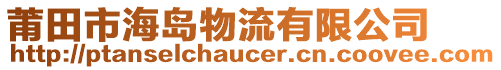 莆田市海島物流有限公司