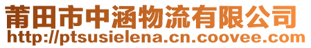 莆田市中涵物流有限公司