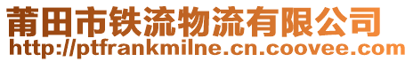 莆田市鐵流物流有限公司