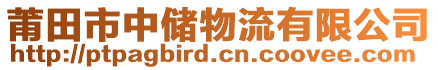 莆田市中儲物流有限公司