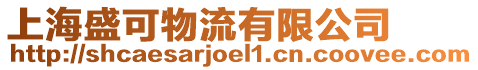 上海盛可物流有限公司