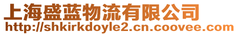 上海盛藍(lán)物流有限公司