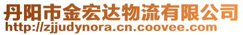 丹陽(yáng)市金宏達(dá)物流有限公司