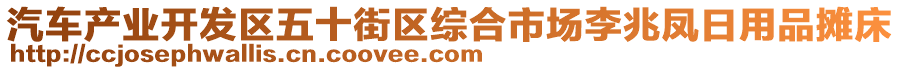 汽車產(chǎn)業(yè)開發(fā)區(qū)五十街區(qū)綜合市場李兆鳳日用品攤床