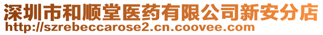 深圳市和順堂醫(yī)藥有限公司新安分店