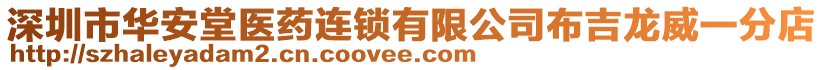 深圳市華安堂醫(yī)藥連鎖有限公司布吉龍威一分店