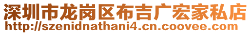 深圳市龍崗區(qū)布吉廣宏家私店