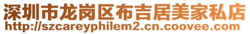 深圳市龍崗區(qū)布吉居美家私店