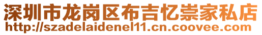 深圳市龍崗區(qū)布吉憶崇家私店