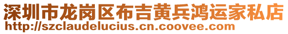 深圳市龍崗區(qū)布吉黃兵鴻運家私店