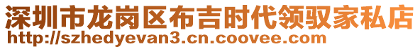 深圳市龍崗區(qū)布吉時代領(lǐng)馭家私店