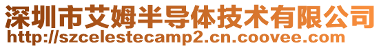 深圳市艾姆半導體技術有限公司