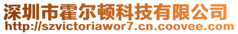 深圳市霍爾頓科技有限公司