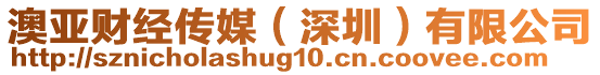 澳亞財(cái)經(jīng)傳媒（深圳）有限公司