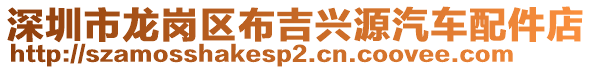 深圳市龍崗區(qū)布吉興源汽車配件店