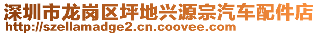 深圳市龍崗區(qū)坪地興源宗汽車(chē)配件店