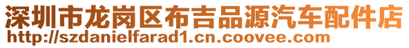 深圳市龍崗區(qū)布吉品源汽車配件店