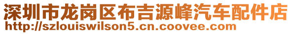 深圳市龍崗區(qū)布吉源峰汽車配件店