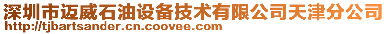 深圳市邁威石油設(shè)備技術(shù)有限公司天津分公司