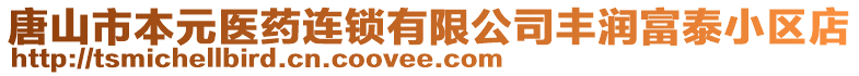 唐山市本元醫(yī)藥連鎖有限公司豐潤(rùn)富泰小區(qū)店