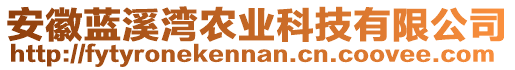 安徽藍(lán)溪灣農(nóng)業(yè)科技有限公司