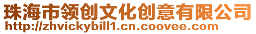 珠海市領(lǐng)創(chuàng)文化創(chuàng)意有限公司