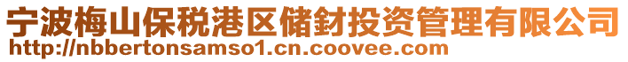 寧波梅山保稅港區(qū)儲(chǔ)釮投資管理有限公司