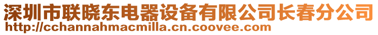 深圳市聯(lián)曉東電器設(shè)備有限公司長春分公司