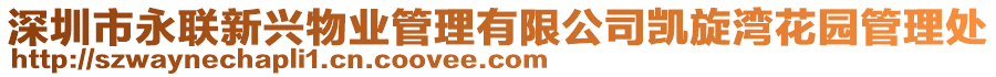 深圳市永聯(lián)新興物業(yè)管理有限公司凱旋灣花園管理處