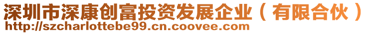 深圳市深康創(chuàng)富投資發(fā)展企業(yè)（有限合伙）