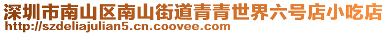 深圳市南山區(qū)南山街道青青世界六號店小吃店