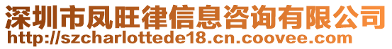 深圳市鳳旺律信息咨詢有限公司