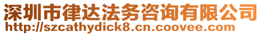 深圳市律達(dá)法務(wù)咨詢(xún)有限公司