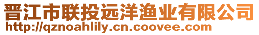 晉江市聯(lián)投遠(yuǎn)洋漁業(yè)有限公司